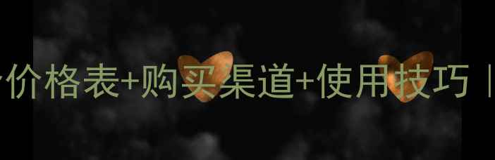 图片 🌱卫稻夫农药价格全价格表+购买渠道+使用技巧｜农民必看种植指南1