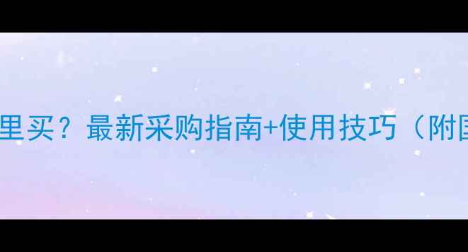 图片 🌱双丙环虫酯农药哪里买？最新采购指南+使用技巧（附国内厂家直销渠道）1