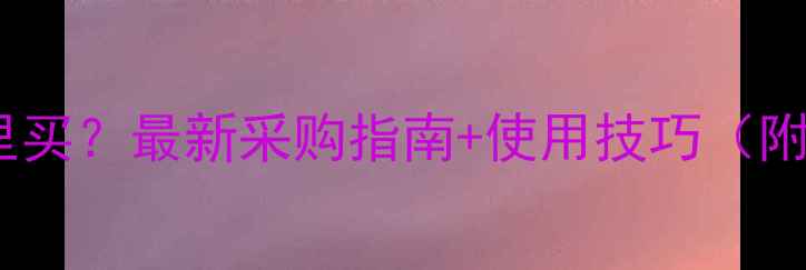 图片 🌱双丙环虫酯农药哪里买？最新采购指南+使用技巧（附国内厂家直销渠道）2