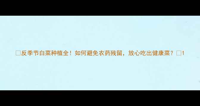图片 🌱反季节白菜种植全！如何避免农药残留，放心吃出健康菜？🍂1