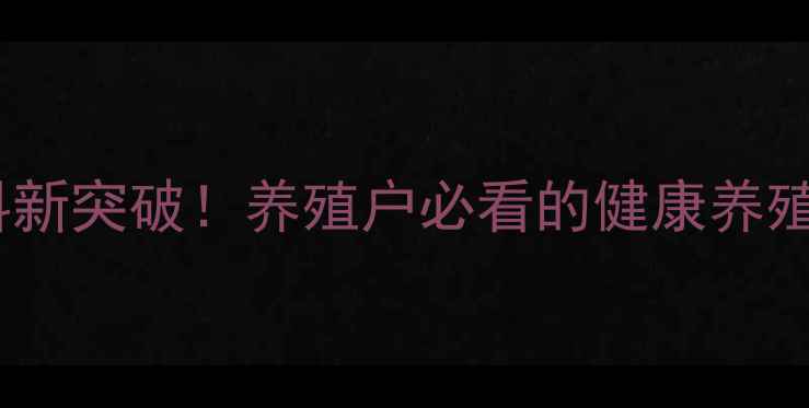 图片 🌱发酵猪饲料新突破！养殖户必看的健康养殖低成本方案1
