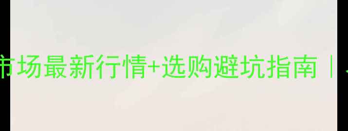 图片 🌱吉林市农药市场最新行情+选购避坑指南｜农资人必看！2