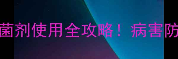 图片 🌱吡挫嘧菌酯：高效杀菌剂使用全攻略！病害防治必看指南（附配方）