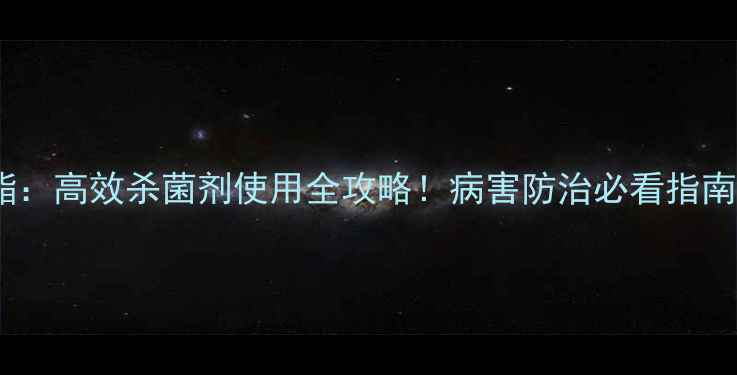 图片 🌱吡挫嘧菌酯：高效杀菌剂使用全攻略！病害防治必看指南（附配方）2