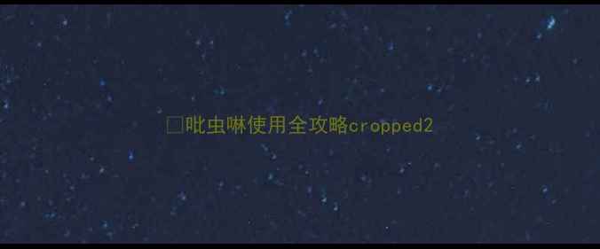 图片 🌱吡虫啉使用全攻略cropped2