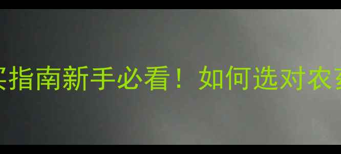 图片 🌱吡虫啉农药标样最新购买指南新手必看！如何选对农药界的六神装？附避坑清单