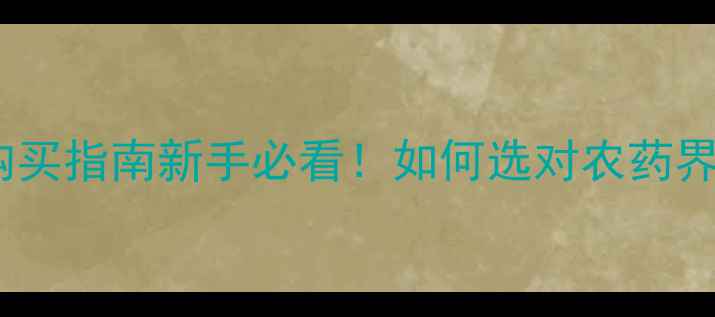 图片 🌱吡虫啉农药标样最新购买指南新手必看！如何选对农药界的六神装？附避坑清单1