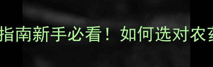 图片 🌱吡虫啉农药标样最新购买指南新手必看！如何选对农药界的六神装？附避坑清单2