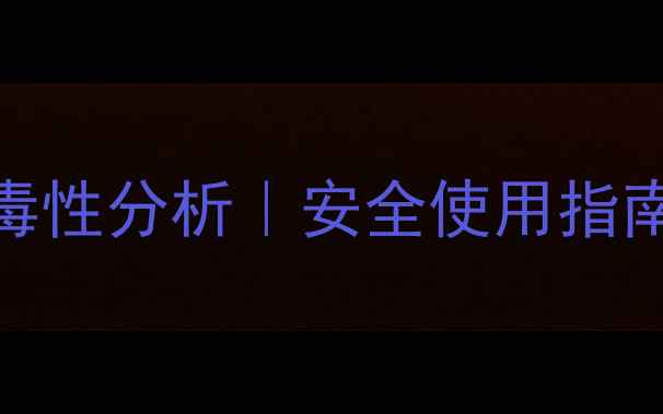 图片 🌱呲虫啉农药毒性分析｜安全使用指南与残留风险全