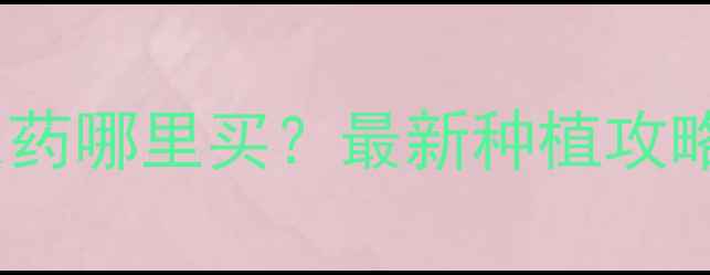 图片 🌱呼和浩特绿果农药哪里买？最新种植攻略+正规渠道推荐🌱