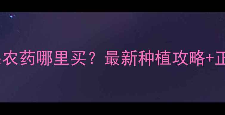 图片 🌱呼和浩特绿果农药哪里买？最新种植攻略+正规渠道推荐🌱2