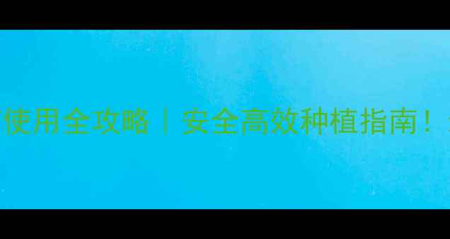 图片 🌱喹啉农药使用全攻略｜安全高效种植指南！新手必看🔥