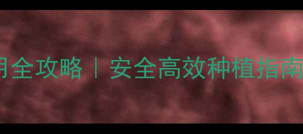 图片 🌱喹啉农药使用全攻略｜安全高效种植指南！新手必看🔥1