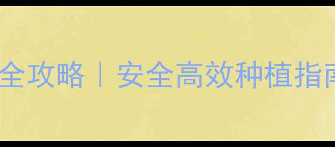 图片 🌱喹啉农药使用全攻略｜安全高效种植指南！新手必看🔥2