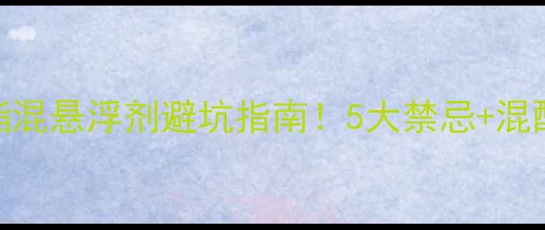 图片 🌱嘧菌酯混悬浮剂避坑指南！5大禁忌+混配方案全