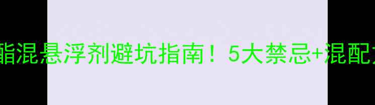 图片 🌱嘧菌酯混悬浮剂避坑指南！5大禁忌+混配方案全1