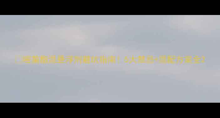 图片 🌱嘧菌酯混悬浮剂避坑指南！5大禁忌+混配方案全2