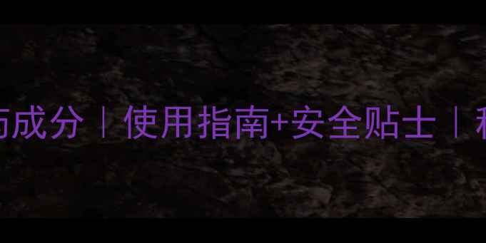 图片 🌱噻呋酰胺农药成分｜使用指南+安全贴士｜种植户必看！🌾