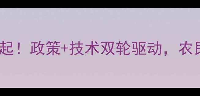 图片 🌱国内农药市场崛起！政策+技术双轮驱动，农民如何抓住机遇？2