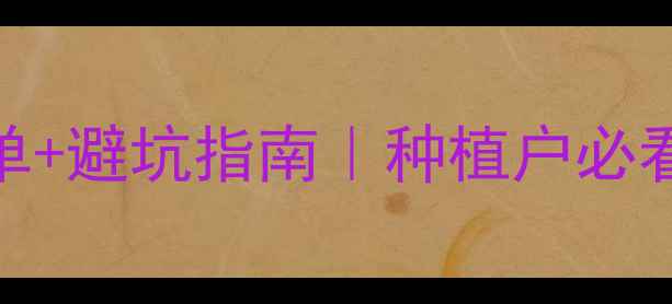 图片 🌱国内农药市场权威榜单+避坑指南｜种植户必看！附农药选择全攻略🔥