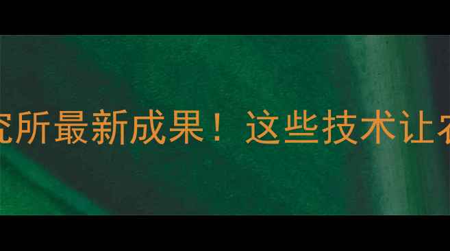 图片 🌱国内农药研究所最新成果！这些技术让农民省心又省钱