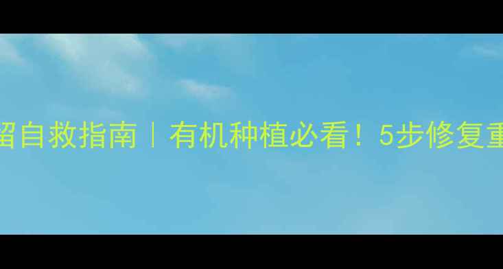 图片 🌱土壤农药残留自救指南｜有机种植必看！5步修复重金属污染土地