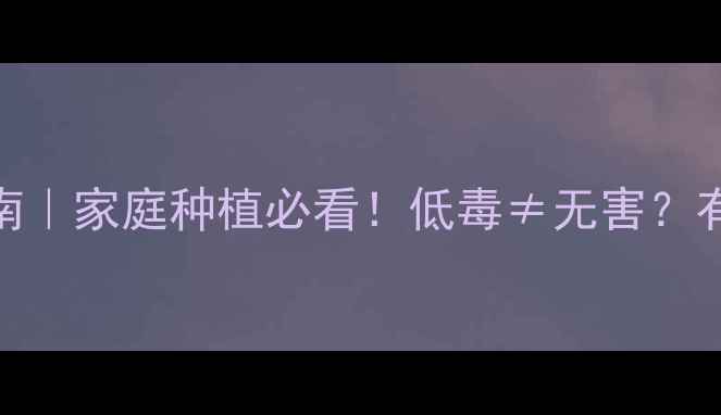 图片 🌱土壤杀虫剂安全使用指南｜家庭种植必看！低毒≠无害？有机种植如何避免健康风险