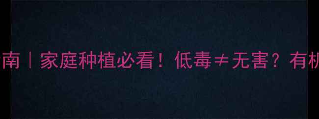 图片 🌱土壤杀虫剂安全使用指南｜家庭种植必看！低毒≠无害？有机种植如何避免健康风险1