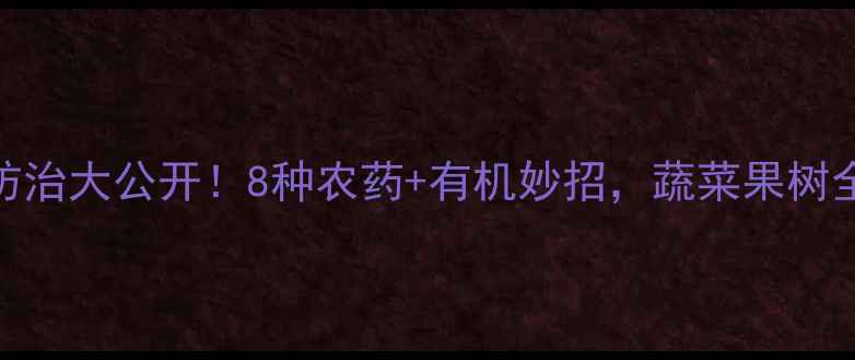 图片 🌱土蚕防治大公开！8种农药+有机妙招，蔬菜果树全搞定💡