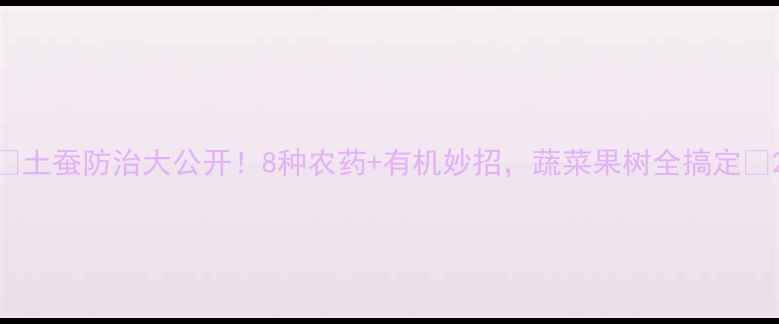 图片 🌱土蚕防治大公开！8种农药+有机妙招，蔬菜果树全搞定💡2