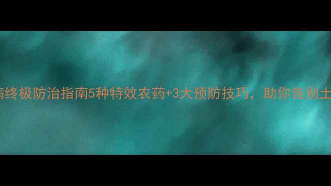 图片 🌱土豆疮痂病终极防治指南5种特效农药+3大预防技巧，助你告别土豆铁锈病！1