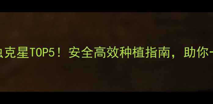 图片 🌱地下害虫克星TOP5！安全高效种植指南，助你一臂之力~2