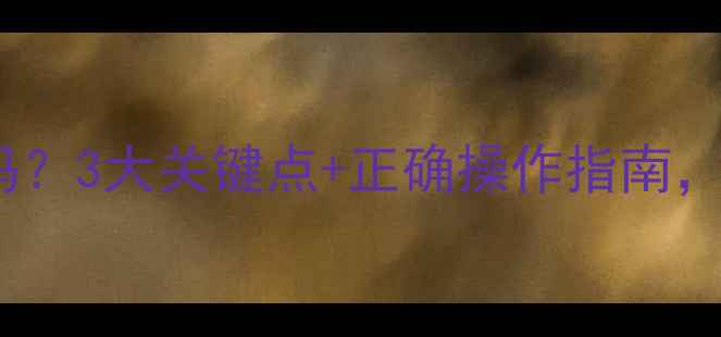 图片 🌱地干能打除草剂吗？3大关键点+正确操作指南，助你除草更高效！2