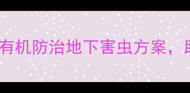 图片 🌱地瓜种植必看！5大有机防治地下害虫方案，助您亩产增收200斤✨1