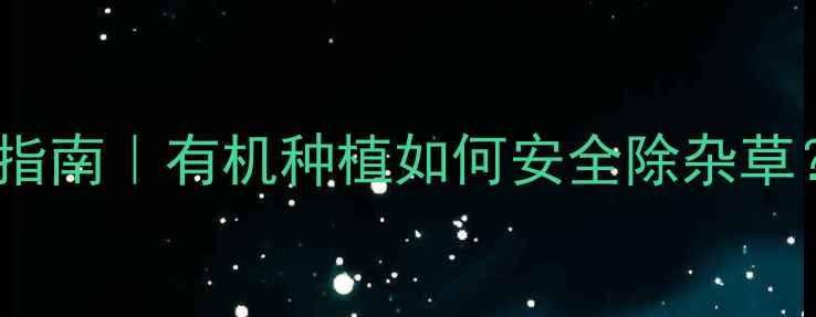 图片 🌱均三嗪类除草剂高效合成指南｜有机种植如何安全除杂草？3步教你自制环保除草剂！