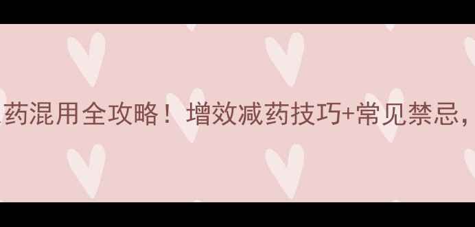 图片 🌱多效唑与农药混用全攻略！增效减药技巧+常见禁忌，新手必看🌱2