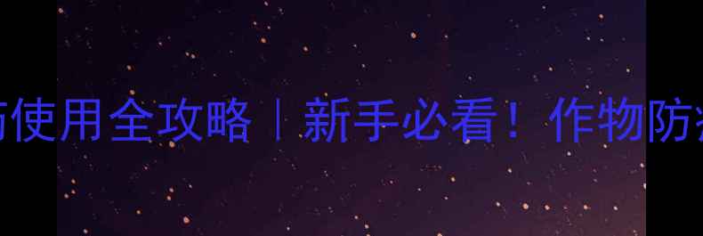 图片 🌱多菌灵农药使用全攻略｜新手必看！作物防病避坑指南✨