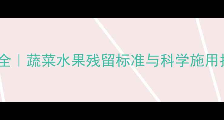 图片 🌱多菌灵安全间隔期全｜蔬菜水果残留标准与科学施用指南（附检测方法）2