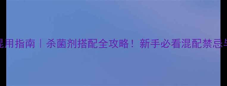 图片 🌱多菌灵混用指南｜杀菌剂搭配全攻略！新手必看混配禁忌与增效方案