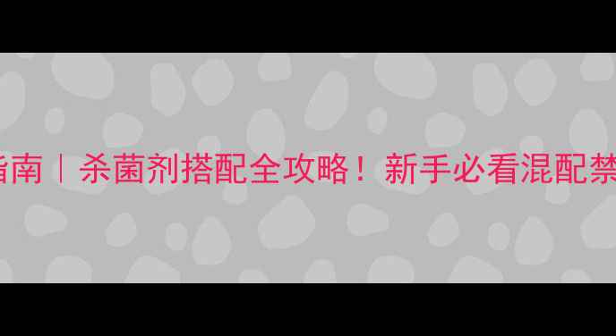 图片 🌱多菌灵混用指南｜杀菌剂搭配全攻略！新手必看混配禁忌与增效方案2