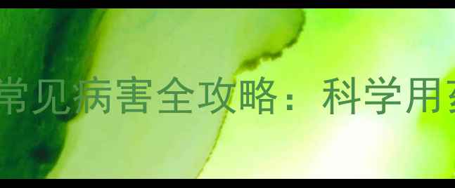 图片 🌱多醇农药防治常见病害全攻略：科学用药指南助您丰收2