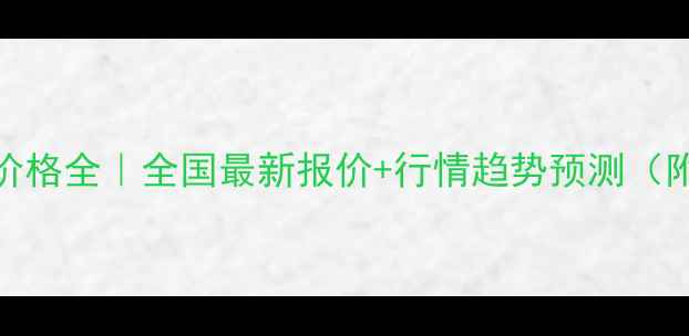 图片 🌱大豆批发价格全｜全国最新报价+行情趋势预测（附采购指南）