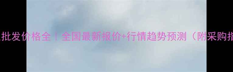 图片 🌱大豆批发价格全｜全国最新报价+行情趋势预测（附采购指南）2