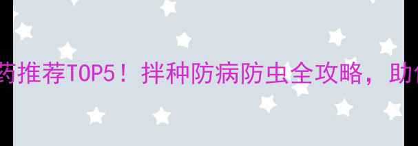 图片 🌱大豆拌种农药推荐TOP5！拌种防病防虫全攻略，助你丰收增产🌾2