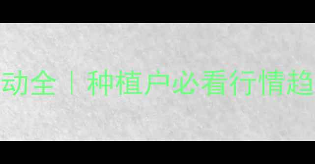 图片 🌱大豆油价格波动全｜种植户必看行情趋势+避坑指南💰1