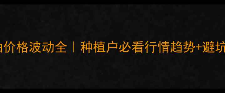 图片 🌱大豆油价格波动全｜种植户必看行情趋势+避坑指南💰2