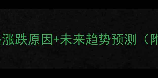 图片 🌱大豆行情全！价格涨跌原因+未来趋势预测（附种植户必看攻略）1