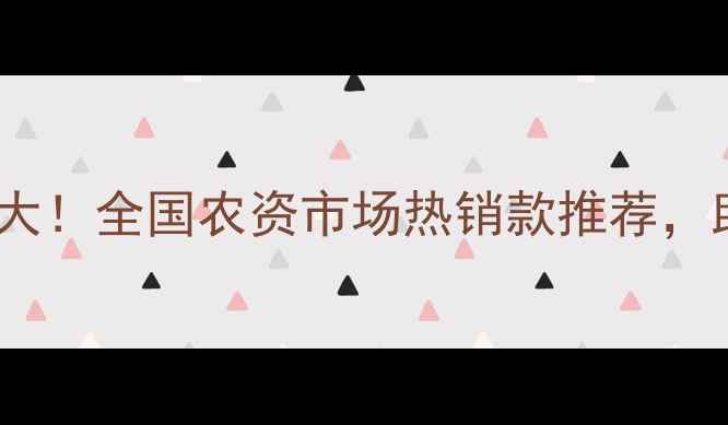 图片 🌱天一农化农药产品口碑大！全国农资市场热销款推荐，助力农户病虫害防治💪🌱1