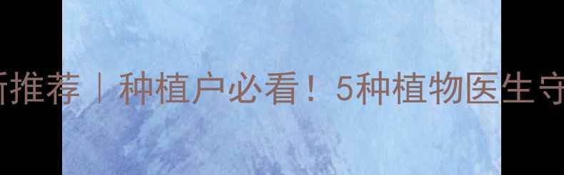 图片 🌱天然杀菌农药最新推荐｜种植户必看！5种植物医生守护作物健康全攻略1