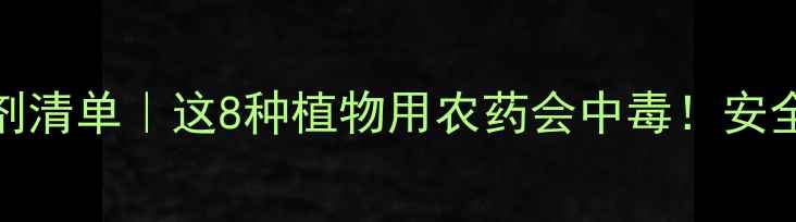 图片 🌱天然除草剂清单｜这8种植物用农药会中毒！安全种植必看🌿